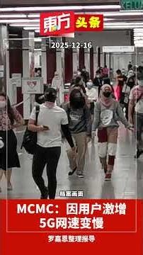 MCMC: 5G network speeds slow down due to a surge in users [Dongfang Toutiao] 2025-12-16