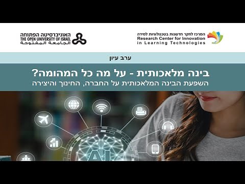 בינה מלאכותית - על מה כל המהומה ? השפעת הבינה המלאכותית על החברה, החינוך והיצירה - 4.1.2023