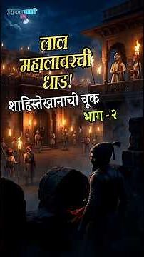 छ. शिवाजी महाराज आणि शाहिस्तेखान: लाल महालाचा थरार |Shivaji Maharaj vs Shaista Khan History #history