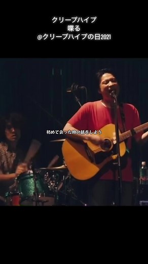 何も言わなくていいから 居てくれるだけでいいのに #クリープハイプ #喋る #クリープハイプの日 #2021 #ライブ #fyp #太客倶楽部 #尾崎世界観 #長谷川カオナシ #小泉拓 #小川幸慈