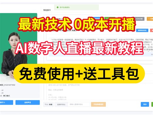 24小时躺播！AI数字人直播，不露脸也能日入过百！AI数字人直播、最新技术、免费使用、直播黑科技、带货神器、自媒体创业!