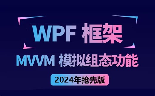 WPF框架MVVM模式的模拟组态功能实操分享 | 已完结 快速上手(WPF上位机/上位机组态/mvvm/.NET Core）B0868