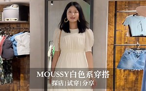 MOUSSY夏季白色系穿搭～