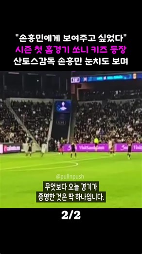 손흥민 키즈 홈 데뷔전에서의 충격적인 순간