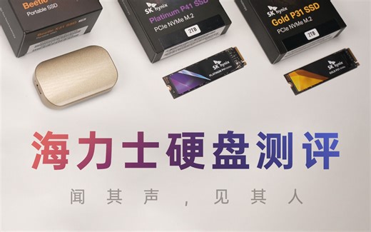 【产品评测】大意外，小惊喜：海力士硬盘全家桶全面测评