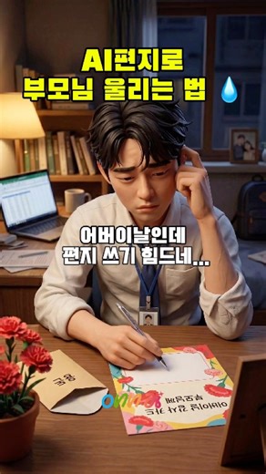 어버이날 감사 편지 문구 추천! AI로 감동 편지 쓰는 법 #onnai #온에이아이