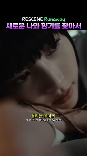 RESCENE 'Runaway' MV HL | 새로운 나를 찾아서 #kpop