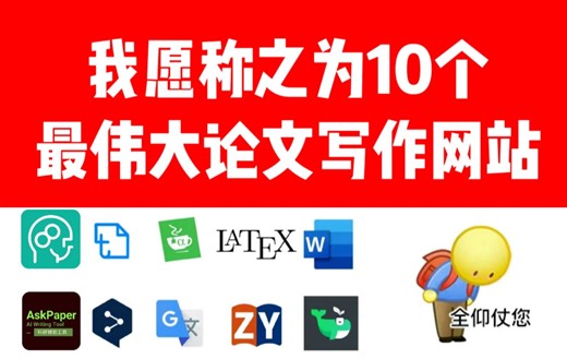 十大Ai论文写作网站（毕业论文1天写完）