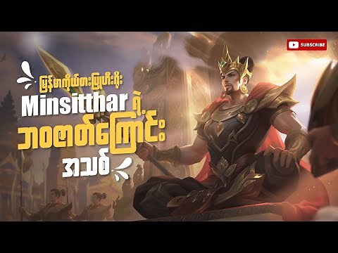 မြန်မာကိုယ်စားပြု Hero မင်းစစ်သား ဘဝဇာတ်ကြောင်း အသစ် | MINSITHAR REVAMP STORY FROM MLBB