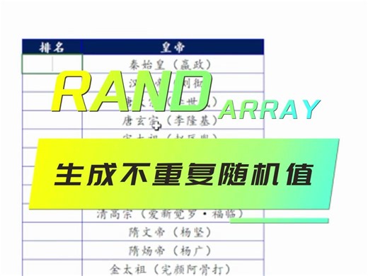 EXCEL技巧：RANDARRAY生成不重复随机值