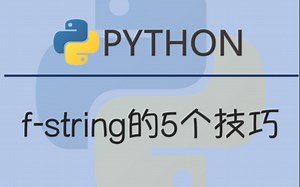 Python中f-string的5个技巧