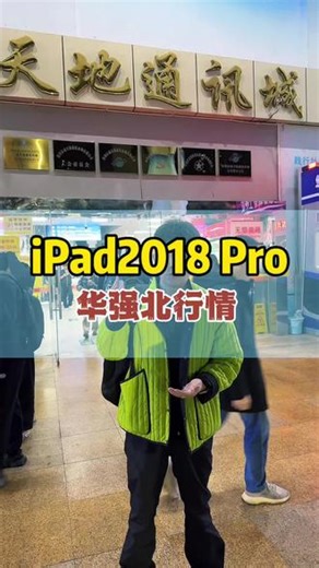 iPad 2018 Pro，华强北最新行情。#iPad2018Pro #平板电脑 #iPad