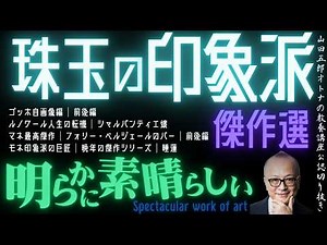 傑作選｜明らかに素晴らしい【珠玉の印象派傑作選】山田五郎オトナの教養講座公認切り抜き【ゴッホ｜ルノワール｜マネ｜モネ】