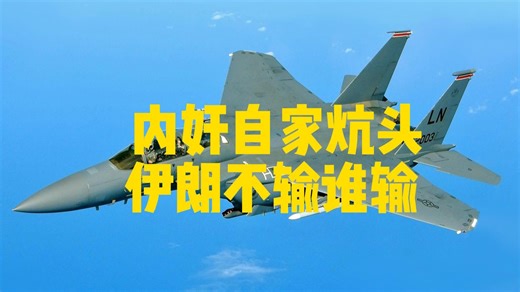 48小时，万人搜山抓不到一个美军，内奸在自家炕头，伊朗不输谁输