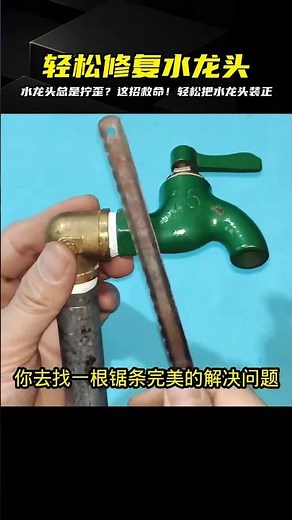 水龍頭擰歪沒法擰？教你一招，輕松解決水龍頭安裝問題，一下子就能裝好！ #电工教学 #电线 #电流 #跳闸 #故障排除