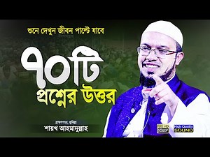 নতুন ৭০টি ইসলামী প্রশ্নের উত্তর | শায়খ আহমাদুল্লাহ প্রশ্ন উত্তর | Islamic Waz | Shaikh Ahmadullah