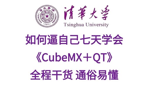 一个视频花七天速通CubeMX＋QT，嵌入式学习绕不开这个视频