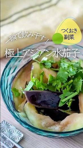 【水茄子は飲みもの】極上アジアン水茄子🍆✨ #簡単レシピ #水茄子 #副菜レシピ #夏野菜