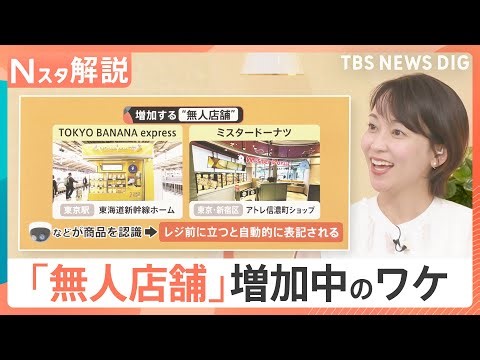 お土産や化粧品も…増加する無人店舗 “接客なし”が逆にいい？人手不足だけじゃない、意外な利用者の需要【Nスタ解説】｜TBS NEWS DIG