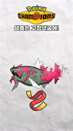 【포켓몬 챔피언스】1대1 최강자, 기합의 띠 대쓰여너 #포켓몬 #포켓몬챔피언스 #포켓몬스터