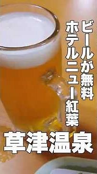 [Kusatsu Onsen] 1 night stay with 2 meals and a buffet with one free alcoholic drink! Amazing val...