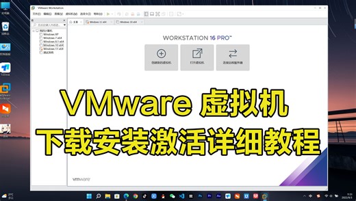 完全免费的VMware虚拟机下载安装激活教程