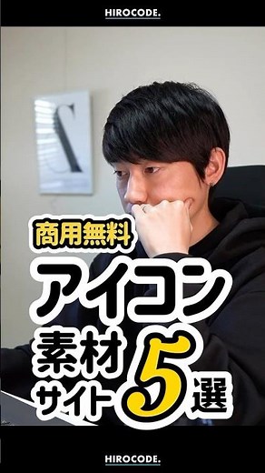 【商用無料】おすすめアイコンサイト5選 #shorts #アイコン #webデザイナー #webdesign #webデザイン #webdesigner #デザイン #figma
