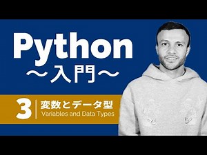 【Python入門 #3】変数とデータ型！| MilanXplore