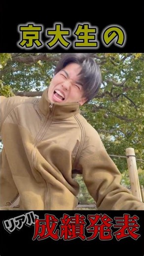 京都大学不合格発表の瞬間