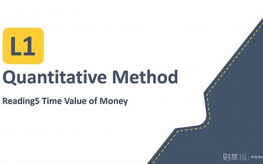 特许金融分析师 CFA一级强化班 （二）Quantitative Methods (数量方法)