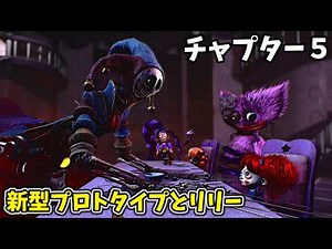 新型プロトタイプとリリーラブブレイズの出番がやばすぎだろ！！【ポピープレイタイム チャプター５ 日本語版実況プレイ】