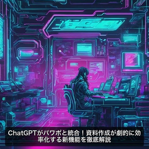 ChatGPTがパワポと統合！資料作成が劇的に効率化する新機能を徹底解説