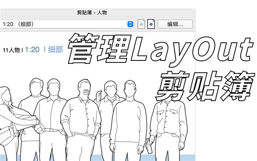 如何管理LayOut剪贴簿