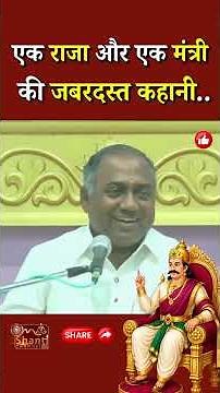 जरूर सुनें - एक राजा और एक मंत्री की जबरदस्त कहानी..| BK Dr. Sachin Parab | GWS #shorts #raja #king