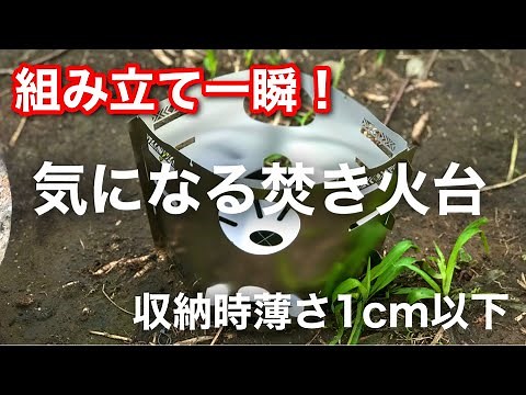 【キャンプ道具】 組み立てが楽しすぎる😄 超コンパクト 一瞬で組み立て完了！ 焚き火台 huanbush ピコグリル
