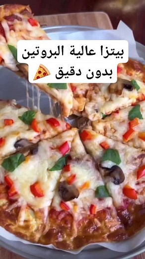 بيتزا عالية البروتين بطريقة سهلة