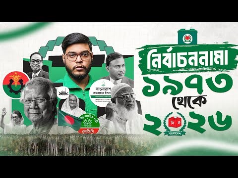 ৫৪ বছরের নির্বাচনী ধোঁকাবাজি! | History of Bangladesh Elections (1973-2026) | Badhon Khan