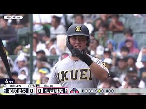 好守備を魅せた丹羽がチャンスを拡大！続くは4番・田山！ 6回裏 仙台育英、先制なるか…｜花咲徳栄―仙台育英 6回裏【第108回全国高校野球選手権大会】