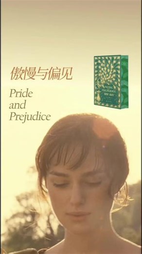 傲慢与偏见，永远看不清感情里的自己和人心。 几乎每个人读懂爱情，都是从《傲慢与偏见》开始。百年传世经典，多次影视翻拍，跨越两百余年时光，至今依旧治愈无数人。慢慢读懂才明白，好的缘分从不怕迟到，总有人翻山越岭为你而来。书中深度解读爱情与婚姻，门第名利堆砌不出幸福，盲目冲动也守不住长久感情，句句戳中现代人内心。#傲慢与偏见 #经典名著#好书推荐#好书分享