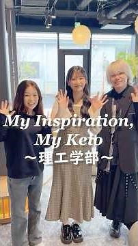 “My Inspiration, My Keio”～理工学部～卒業を迎える塾生たちが慶應義塾大学で見つけたモノ #shorts #慶應