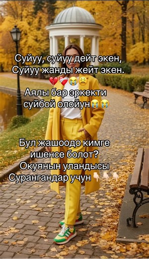Өткөн бөлүктө байке мага чалып, шашылган үн менен айтты: “Аялым колунун венасын кесип кансырап өлгонтат. Мен аны ооруканага алып бара жатам.” Мен ишендим ага, бир чети боорум ооркду. Ошол кезде мен аны ушунчалык сүйүп, анын ар бир сөзүн чындык болчу мен учун. Ал айтты: бул окуядан улам азыр сага көчүп баралбайм, сеьеби аялым оор абалда, ата-энемди да кыйнагым келбейт деди. Анан апасы Москвага келгерин айтты. Бир чети полиция да мени суракка алышы мумкун олуп калса , ошон учун жакшы карашым керек