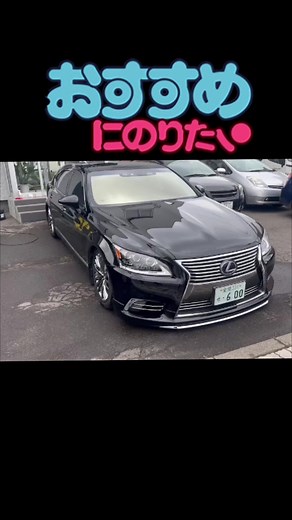 LEXUSレクサスLS600hL executive エグゼクティブセパレートパッケージ #LEXUS #レクサス #LS600 #LS600hL #セパレート #4人乗りセパレート #ハイブリッド #モデリスタ #黒塗りセダン #サンルーフ #エアサス着地 #寒冷地リアフォグ #寒冷地仕様 #純正ホイール引っ込み隊隊長 #フルアームじゃないよ #フルスモ ##純正ホイール仕様 #カズサスじゃないよ #フルオプション #ミームセレクト