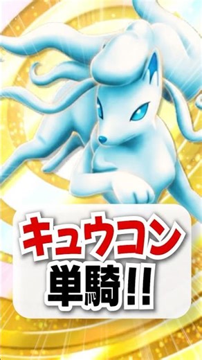 【検証】ジュペッタ超え！エネ妨害のアローラキュウコンだけで戦ってみる！【ポケポケ】