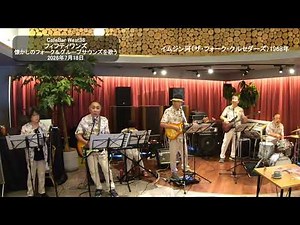 イムジン河（ザ・フォーク・クルセダーズ）1968年 フィフティワンズ 懐かしのフォーク＆グループサウンズを歌う 2026/7/18 Cafe Bar West38