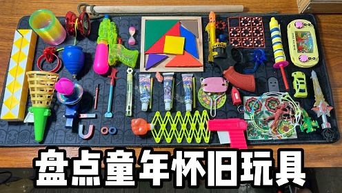 无敌回忆童年杀_盘点童年怀旧玩具，哪个是小时候的最爱？