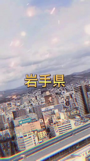 秋田県vs岩手県 #CapCut #地理系#都道府県#対決#秋田県#岩手県#vs 地理系メンション @⭐ℋ.𝓻𝓮𝓷 地理・ランキング系💍 @🌙❄️九州大王国💫🫧(地理・ランキング系） @🌙わたあめ_地理系✨・友達 @Kazu🌏🐣 @笠羽とっしー @ちょんまげライダー
