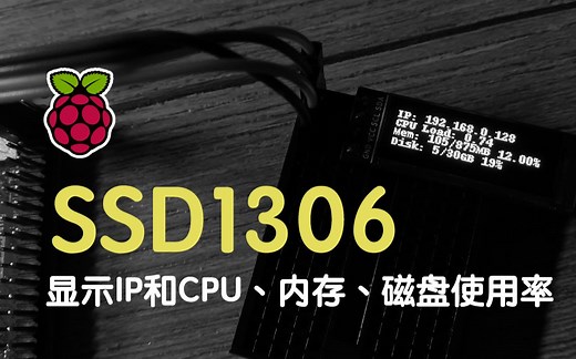 树莓派 | 使用SSD1306屏幕显示IP和CPU、内存、磁盘占用率