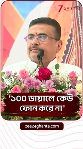 CM Suvendu | 'সবসময় মাটিতে পা রেখে কাজ করার চেষ্টা করি'-মুখ্যমন্ত্রী শুভেন্দু অধিকারী #shorts