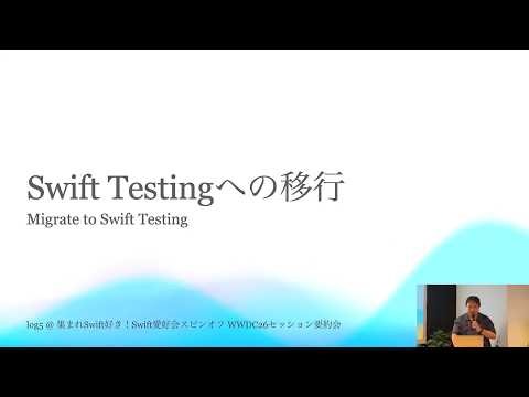 Swift Testingへの移行（Migrate to Swift Testing） | Swift愛好会 - WWDC26 Recap