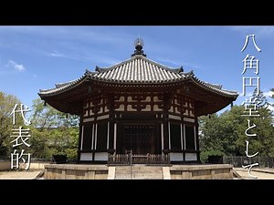 【名建築へ行こう】国宝 興福寺北円堂